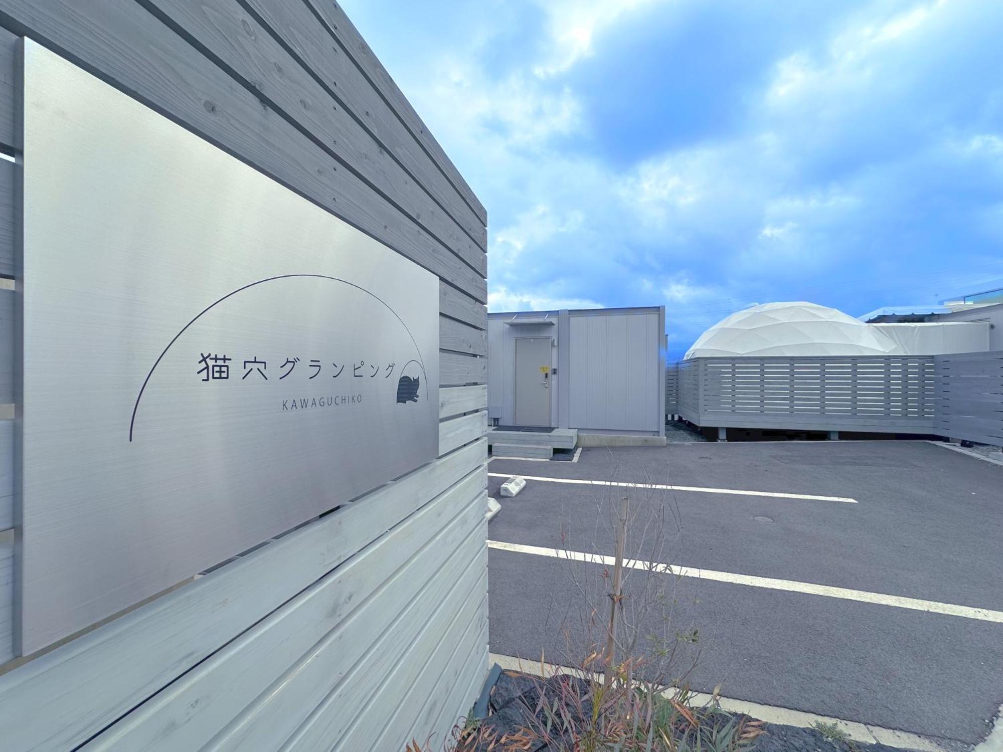 Necoana Glamping Annovillasグランピング Fujikawaguchiko Exterior foto